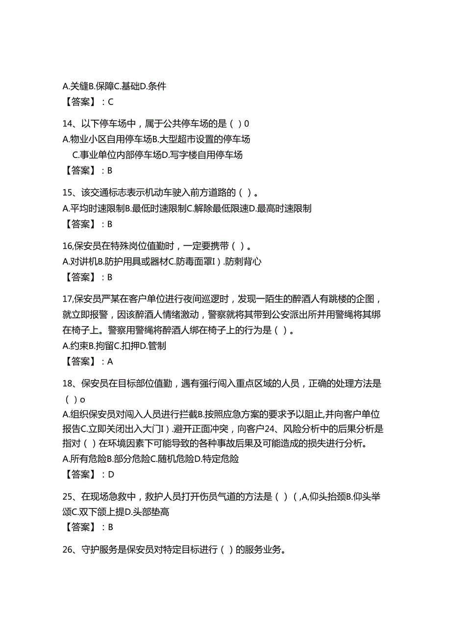 2024年保安员从业资格证及保安岗位职责题库带答案（轻巧夺冠）.docx_第2页