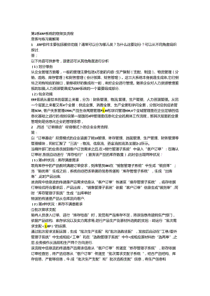 ERP原理与应用课后题答案第2章习题解答.docx