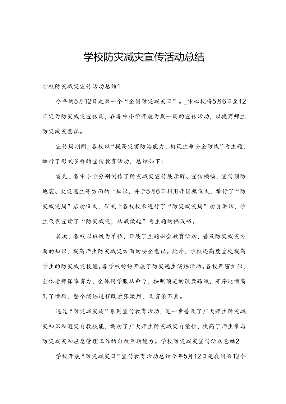 学校防灾减灾宣传活动总结.docx_第1页