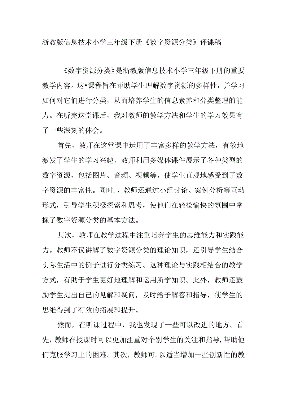 浙教版信息技术小学三年级下册《数字资源分类》评课稿.docx_第1页