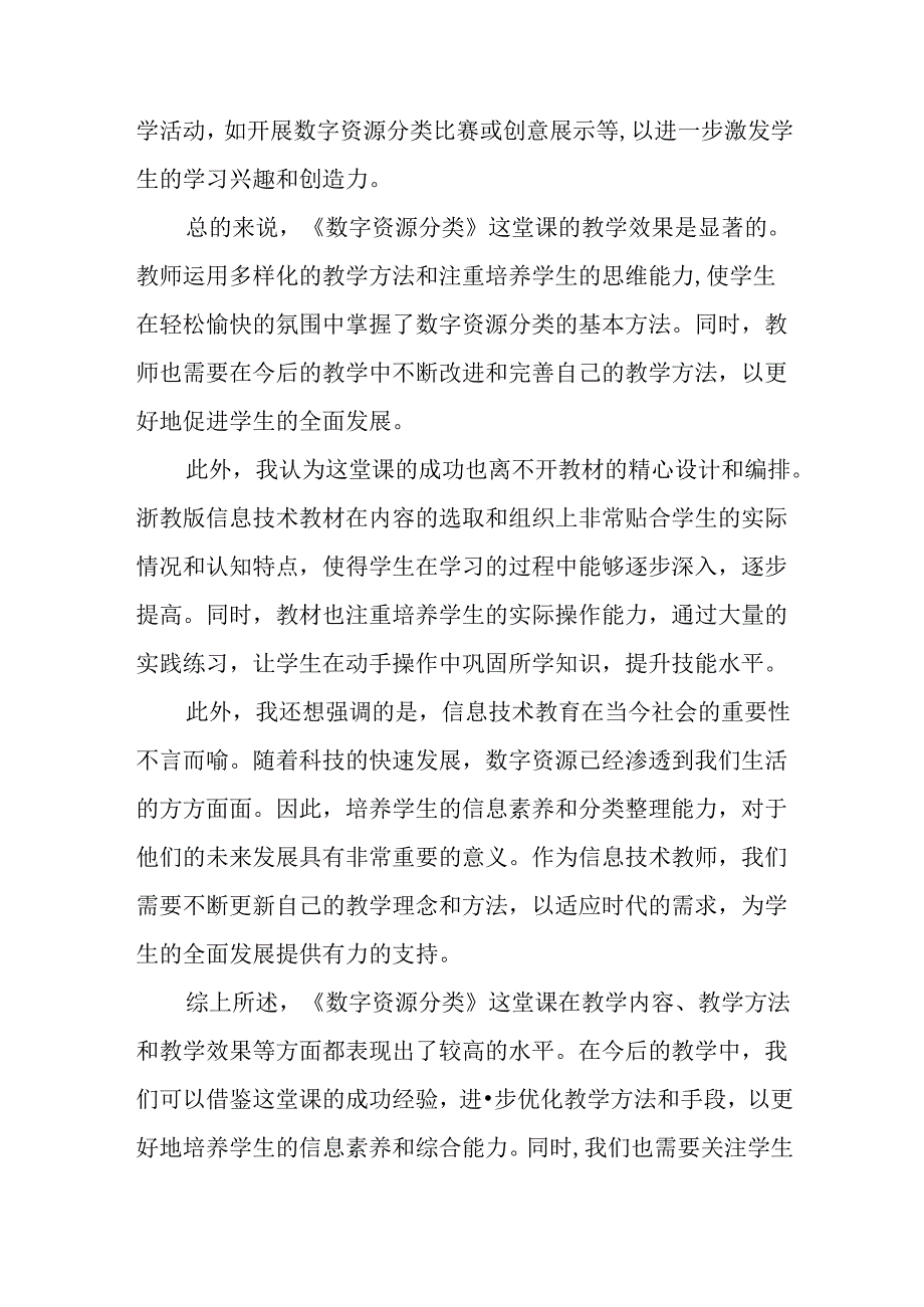 浙教版信息技术小学三年级下册《数字资源分类》评课稿.docx_第2页