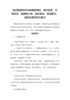 临床肠道结构及肠梗阻病因、高危因素、生理改变、肠梗阻分类、临床表现、鉴别要点、辅助检查和知识要点.docx