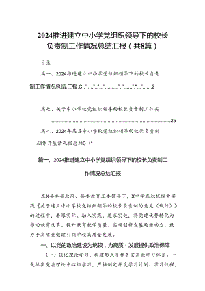 推进建立中小学党组织领导下的校长负责制工作情况总结汇报8篇（精编版）.docx