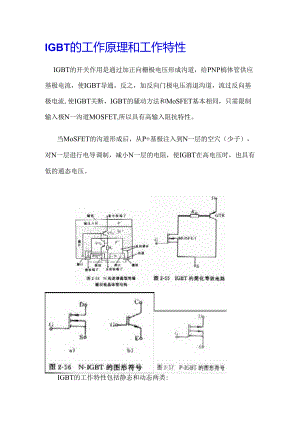 IGBT 的工作原理和工作特性.docx