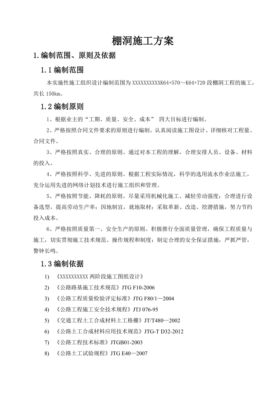 棚洞施工技术方案含计算书1.doc_第3页