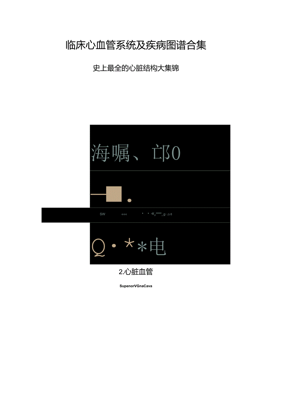 临床心血管系统及疾病图谱合集.docx_第1页