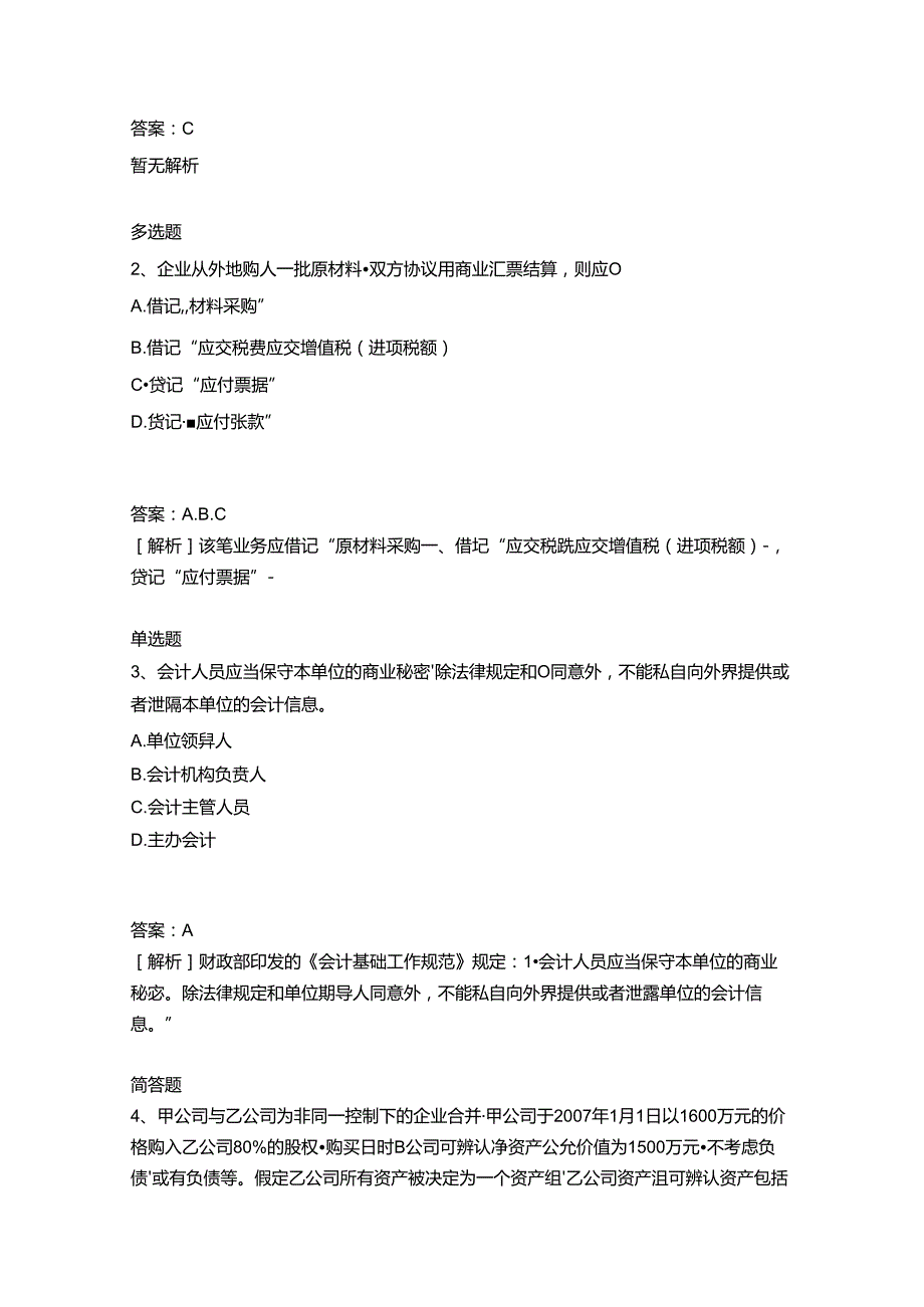 2018年会计从业资格试题与解析77(20210412000647).docx_第2页