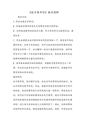 《数字图书馆》教材理解.docx