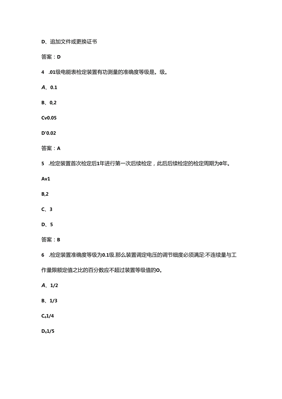 （2024版）电能表修校工（高级技师）技能认证理论考试总题库（含答案）.docx_第2页