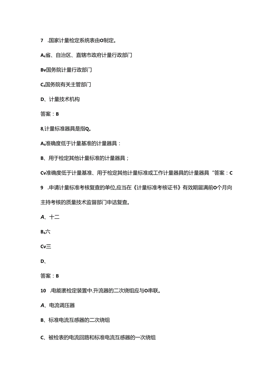 （2024版）电能表修校工（高级技师）技能认证理论考试总题库（含答案）.docx_第3页