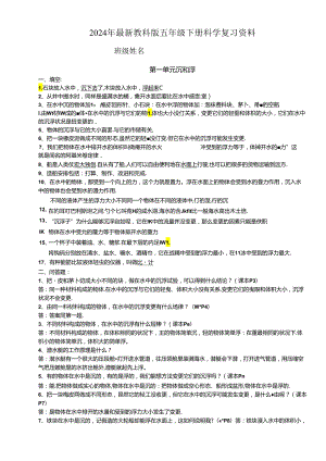 2024年最新教科版五年级下册科学复习资料.docx