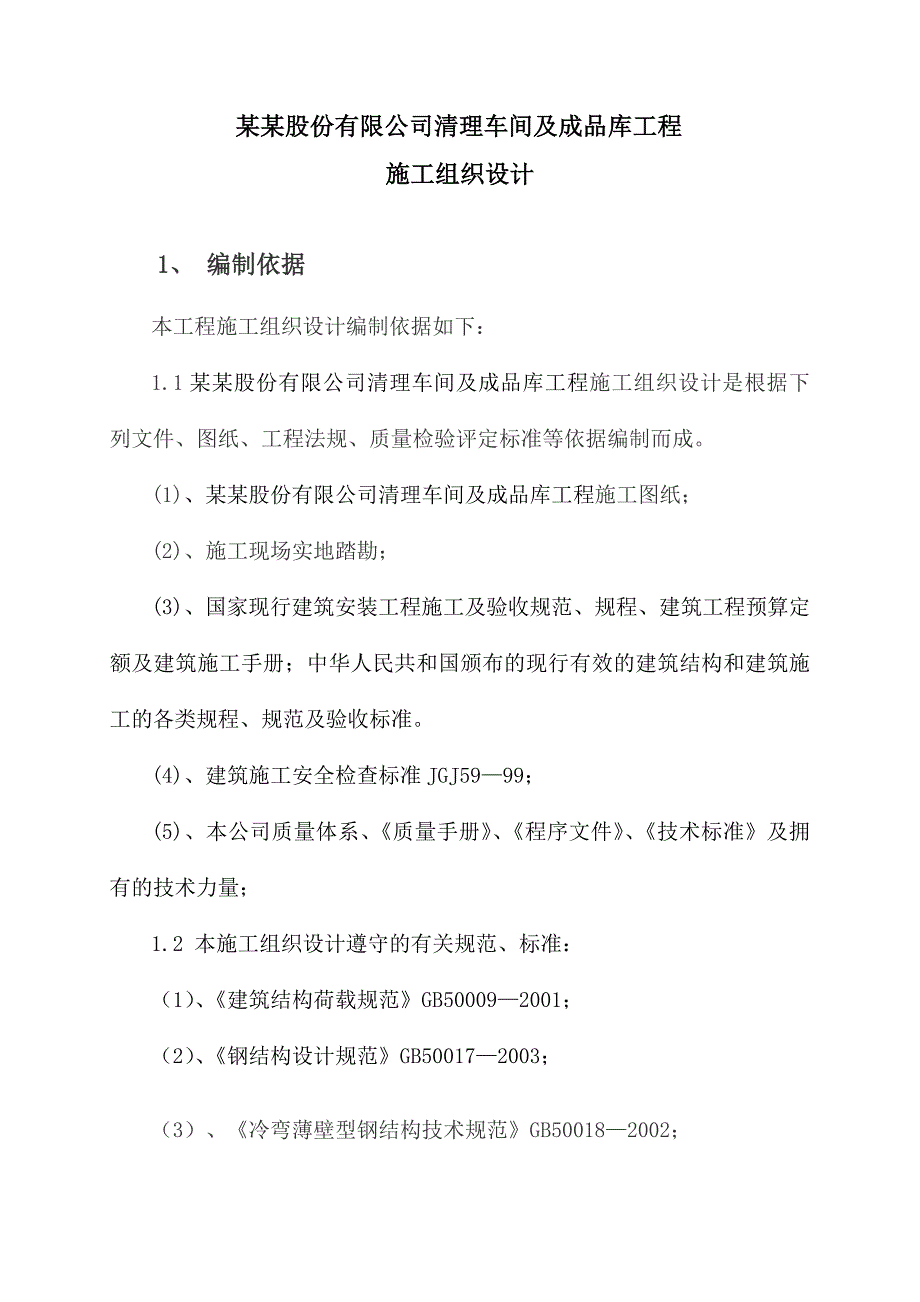 桂林福达股份有限公司清理车间及成品库施工组织设计.doc_第3页