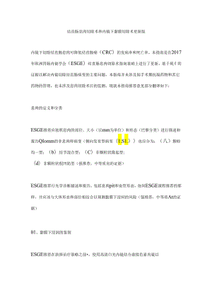 结直肠息肉切除术和内镜下黏膜切除术更新版.docx