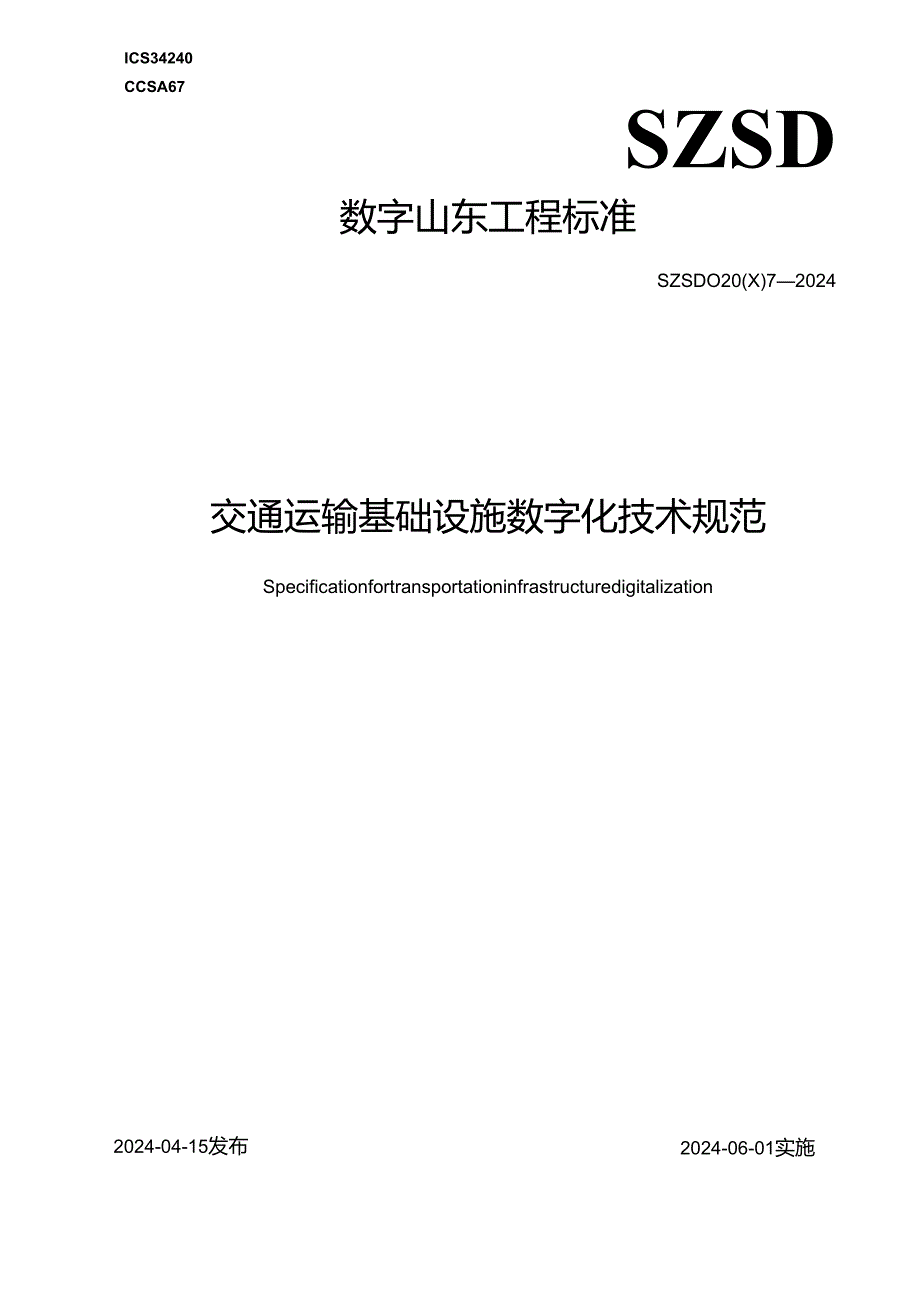 SZSD02 0007—2024交通运输基础设施数字化技术规范.docx_第1页