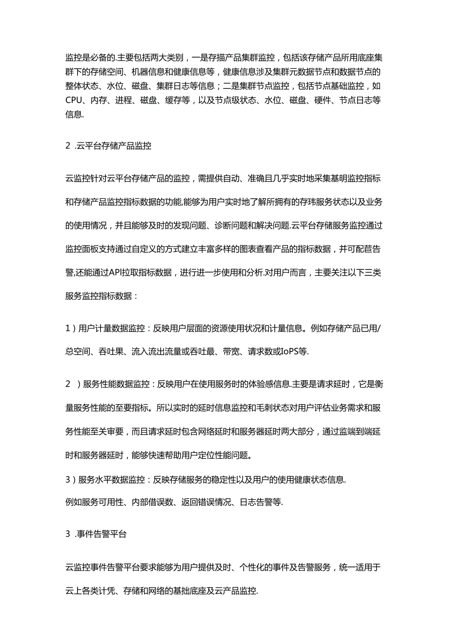 解析云平台存储全方位监控建设.docx_第2页