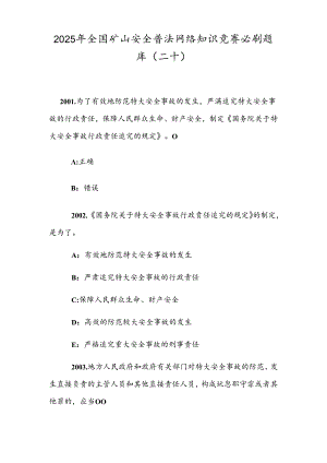 2025年全国矿山安全普法网络知识竞赛必刷题库（二十）.docx