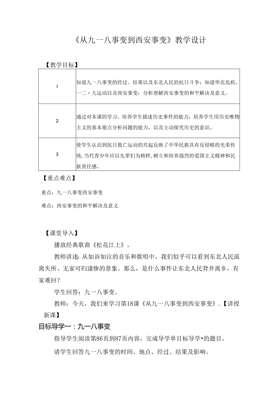 《从九一八到西安事变》教学设计（表格式）.docx_第1页