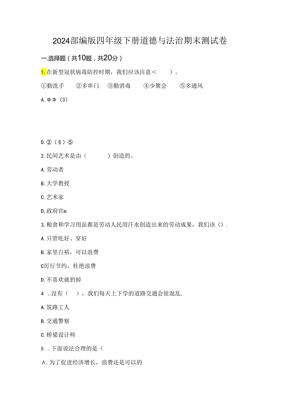 2024部编版四年级下册道德与法治期末测试卷及一套参考答案.docx_第1页