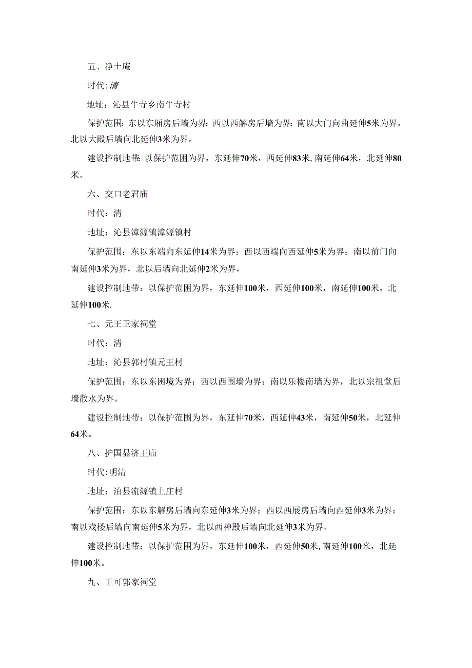 关帝庙牌楼等十七处县级文物保护单位保护范围及建设控制地带.docx_第2页