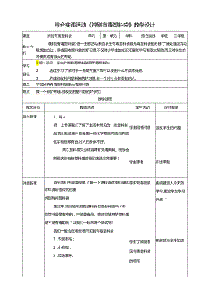 活动二《辨别有毒塑料袋》教案 沪科黔科版综合实践活动二年级上册.docx