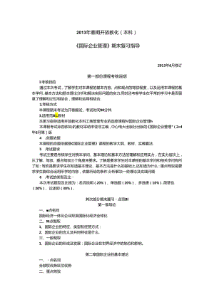 8020 国际企业管理期末复习指导(13春)8.docx