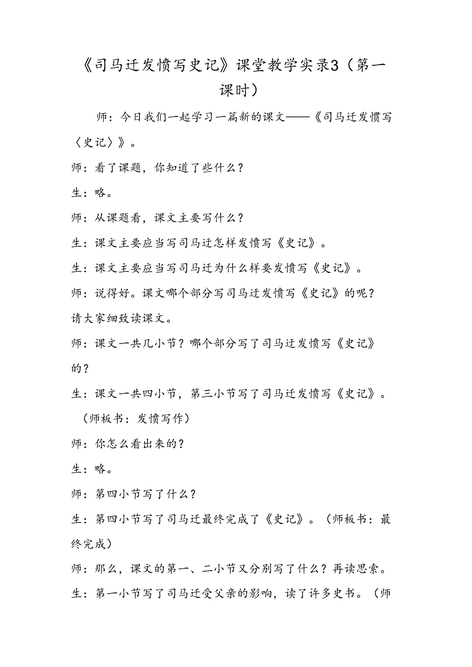 《司马迁发愤写史记》课堂教学实录3（第一课时）.docx_第1页