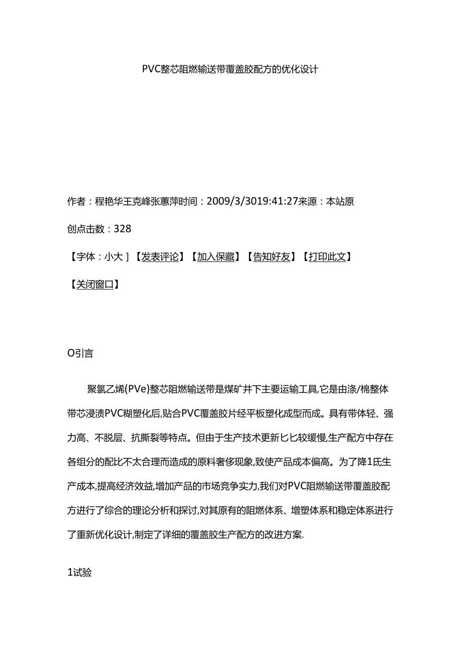 PVC整芯阻燃输送带覆盖胶配方的优化设计.docx_第1页