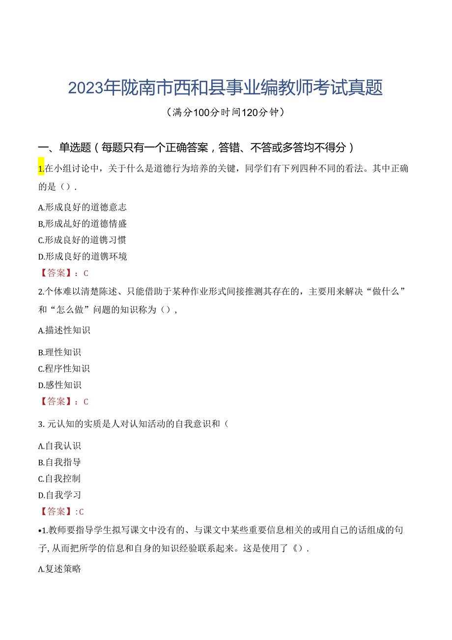 2023年陇南市西和县事业编教师考试真题.docx_第1页