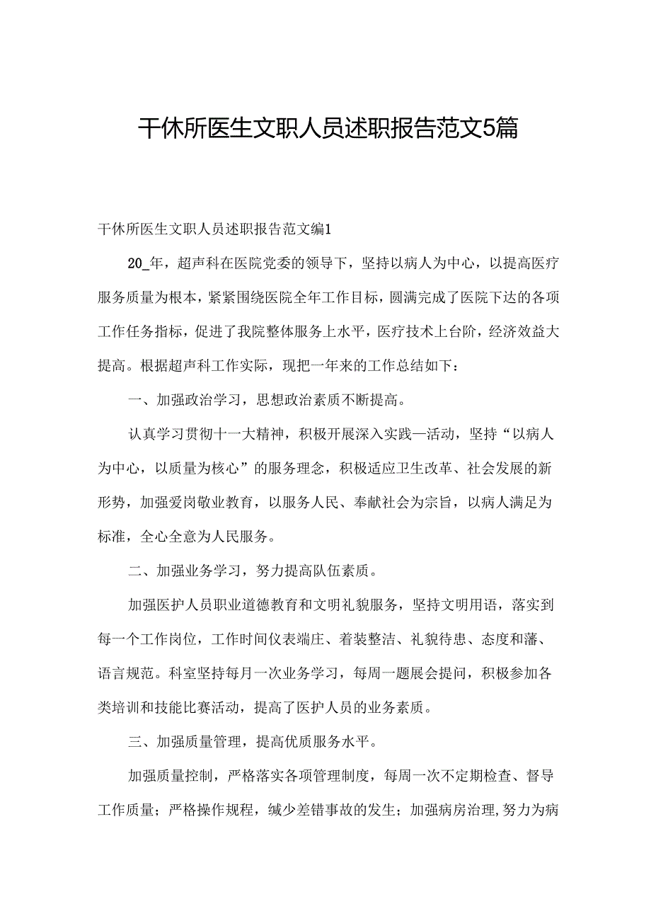 干休所医生文职人员述职报告范文5篇.docx_第1页