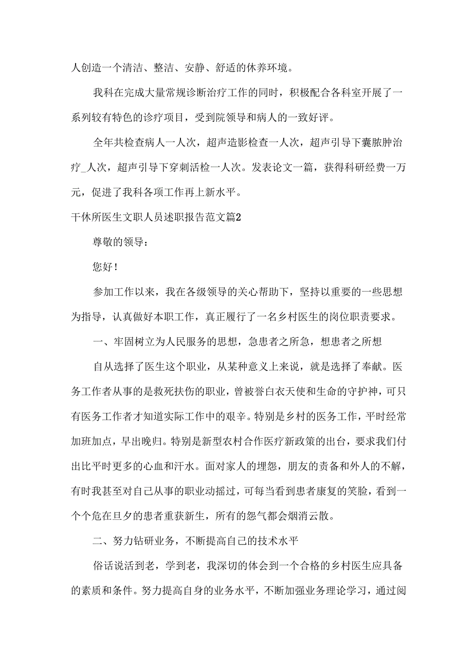 干休所医生文职人员述职报告范文5篇.docx_第2页