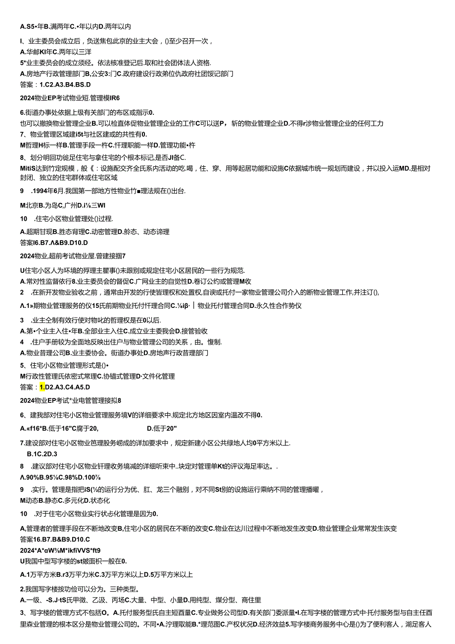 2024物业管理师考试物业经营管理模拟汇总.docx_第2页