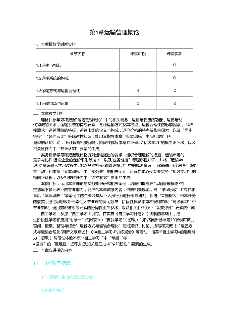 物流运输管理教学教案.docx_第1页