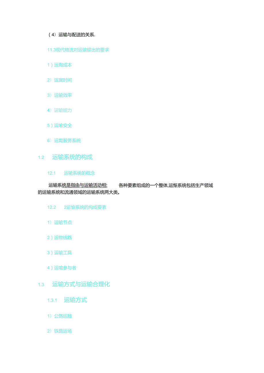 物流运输管理教学教案.docx_第3页