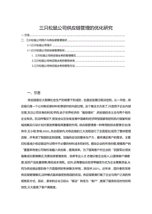 【《三只松鼠公司供应链管理的优化案例报告7000字》（论文）】.docx