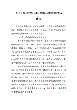 关于加快建设全国科技创新高地的思考与建议.docx