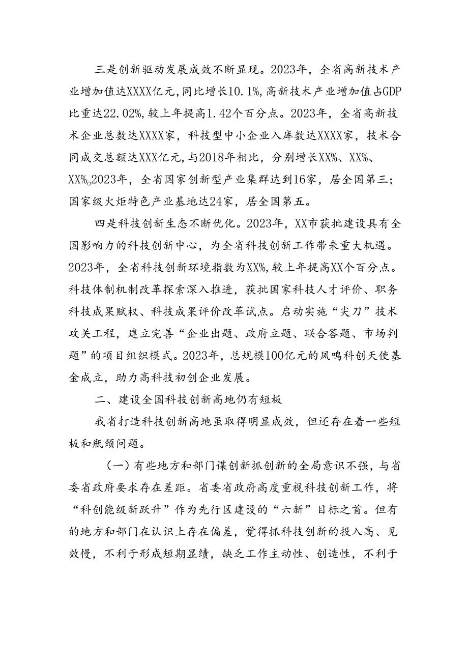 关于加快建设全国科技创新高地的思考与建议.docx_第2页