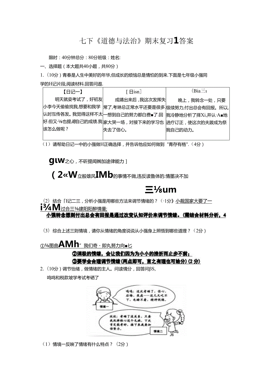 主观题期末复习2022-2023学年部编版道德与法治七年级下册（答案）.docx_第1页