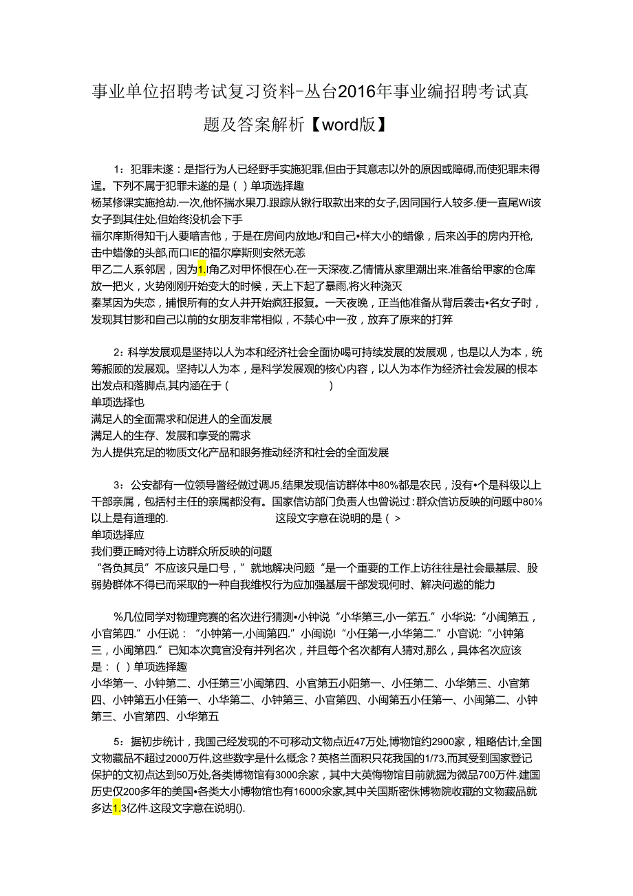 事业单位招聘考试复习资料-丛台2016年事业编招聘考试真题及答案解析【word版】_1.docx_第1页