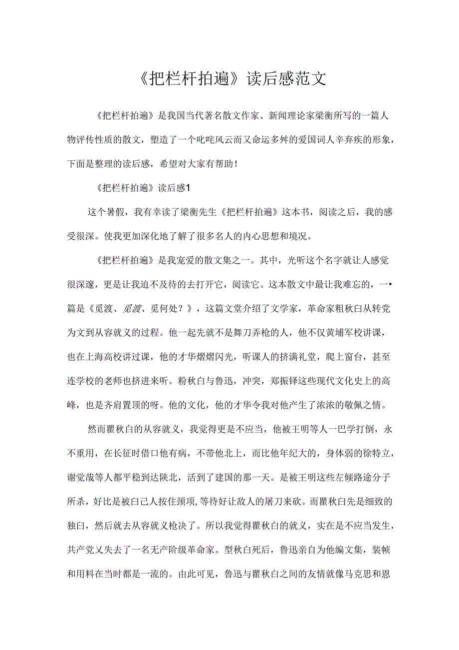 《把栏杆拍遍》读后感范文.docx_第1页