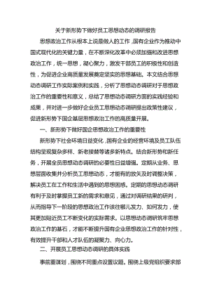 关于新形势下做好员工思想动态的调研报告.docx