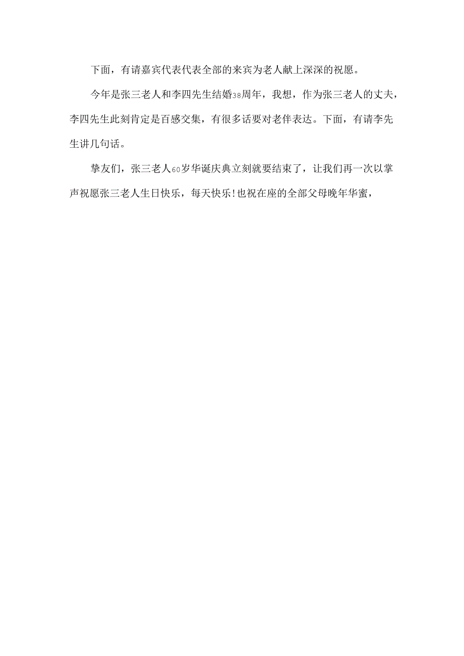 60岁生日宴会的主持词.docx_第3页