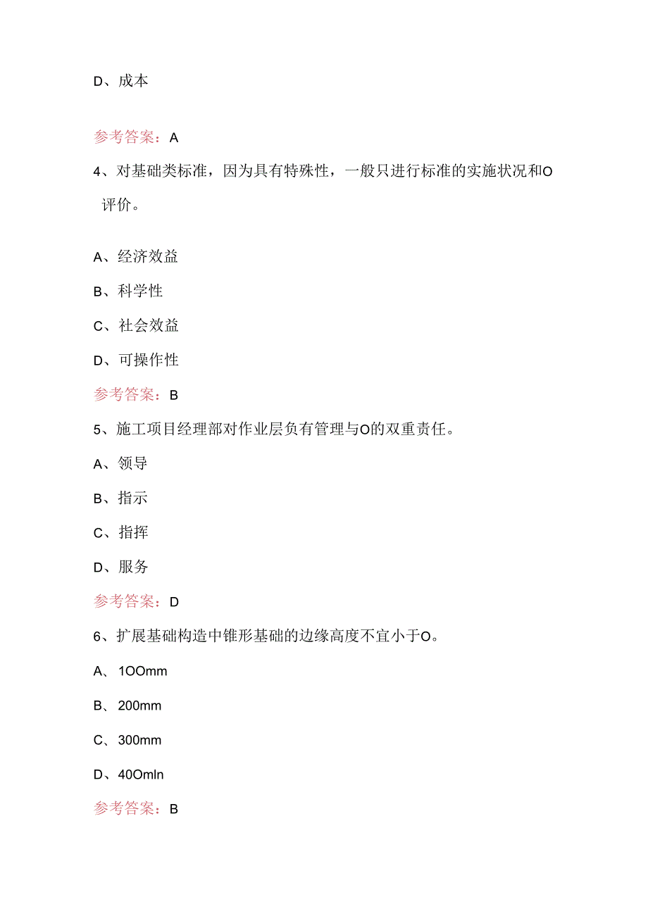 建筑八大员标准员试考题及答案.docx_第2页