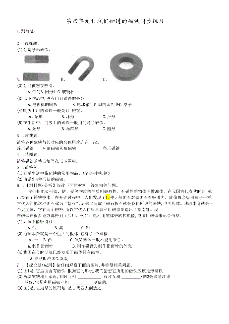 三年级下册科学同步练习4.1我们知道的磁铁∣教科版.docx_第1页