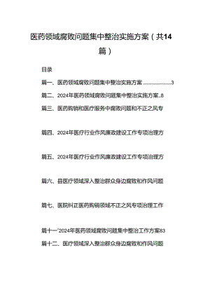 医药领域腐败问题集中整治实施方案14篇（完整版）.docx