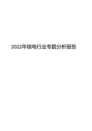 2022年核电行业专题分析报告.docx