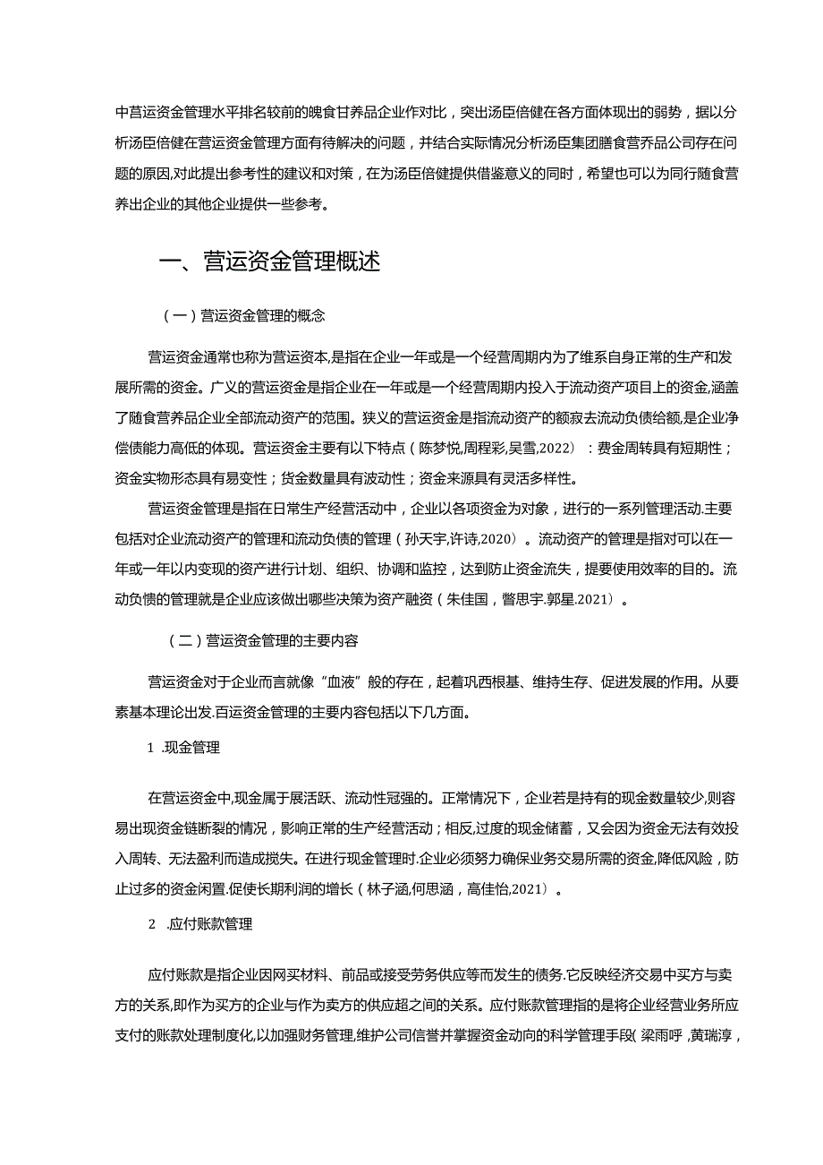 【《汤臣倍健营运资金管理问题及完善对策研究》13000字】.docx_第2页