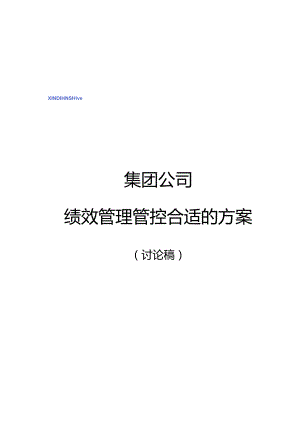 某集团绩效目标评估标准及管理方案.docx