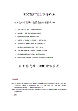 EDC生产管理系统产品介绍.docx