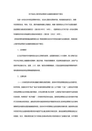 关于促进上海市药品零售行业健康发展的若干意见.docx