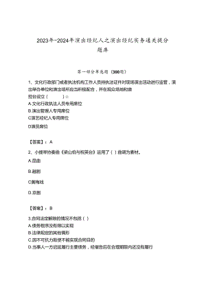 2023年-2024年演出经纪人之演出经纪实务通关提分题库附答案ab卷.docx